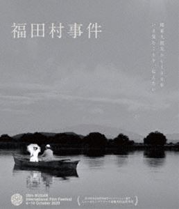 フクダムラジケン詳しい納期他、ご注文時はお支払・送料・返品のページをご確認ください発売日2024/4/3関連キーワード：イウラアラタ ブルーレイ福田村事件フクダムラジケン ジャンル 邦画ドラマ全般 監督 森達也 出演 井浦新田中麗奈永山瑛太東出昌大コムアイ政府の失政を隠すマスコミの煽りによって市民の不安と恐怖が高まる中、朝鮮で日本軍による虐殺事件を目撃した澤田智一は妻を連れ故郷の福田村に帰る。関東大震災後、流言飛語が飛び交い混乱が広がり、新聞社は情報の真偽を確かめるために躍起となるが、実体はつかめず。震災後の混乱に乗じて亀戸署では社会主義者への弾圧が秘かに行われていた。偶然と不安、恐怖が重なり、後に歴史に葬られることとなる大事件が起きる—。PG122023年9月より公開された映画”『福田村事件』”。井浦新＆田中麗奈主演で、ドキュメンタリー作品の鬼才・森達也監督が劇映画に初挑戦。1923年9月1日に発生した関東大震災から5日後、千葉県福田村で実際に起こった行商団9人の虐殺事件を描く。本作は、DVD＆Blu-ray。本編に加え映像特典も収録。封入特典リリースシート縮小再編集版特典映像メイキング・オブ・映画「福田村事件」〜31days＋1day／初日舞台あいさつ／劇場用オリジナル予告編関連商品2023年公開の日本映画井浦新出演作品瑛太出演作品 種別 Blu-ray JAN 4907953251489 収録時間 137分 画面サイズ シネマスコープ カラー カラー 組枚数 1 製作年 2023 製作国 日本 音声 日本語DTS-HD Master Audio（5.1ch） 販売元 ハピネット登録日2023/12/15