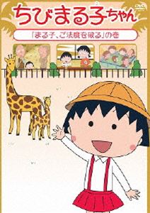 詳しい納期他、ご注文時はお支払・送料・返品のページをご確認ください発売日2015/5/20ちびまる子ちゃん まる子、ご法度を破る の巻 ジャンル アニメキッズアニメ 監督 須田裕美子 出演 TARAKO青野武佐々木優子屋良有作一龍斎貞友水谷優子キートン山田2015年に放送25周年を迎えるTVアニメ「ちびまる子ちゃん」。450話〜454話を収録したDVD。関連商品TVアニメちびまる子ちゃん 種別 DVD JAN 4988013251489 収録時間 118分 カラー カラー 組枚数 1 製作国 日本 音声 （ステレオ） 販売元 ポニーキャニオン登録日2015/04/24