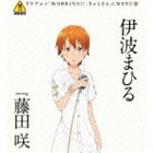 伊波まひる starring 藤田咲 / WORKING!! きゃらそん☆MENU3 伊波まひる starring 藤田咲 [CD]