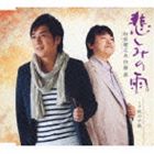 松原健之＆伊藤薫 / 悲しみの雨 c／w秋の手紙 [CD]