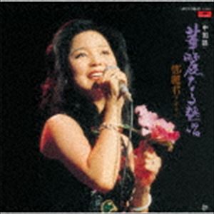 テレサ・テン / 華麗なる熱唱（中国語）（生産限定盤） [CD]