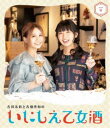 古川未鈴と古畑奈和のいにしえ乙女酒 一坏（ひとつき