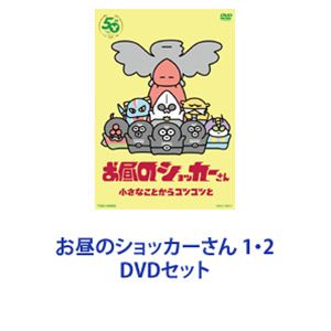 詳しい納期他、ご注文時はお支払・送料・返品のページをご確認ください発売日2023/6/14お昼のショッカーさん 1・2 ジャンル アニメテレビアニメ 監督 出演 蒼井翔太榎木淳弥八代拓平山笑美天沢カンナ難波祐香月宮栞【シリーズまとめ買い】LINEマンガ『お昼のショッカーさん』がTVアニメ化「お昼のショッカーさん」1・2　DVDセット『仮面ライダー』生誕50周年で盛り上がる中、仮面ライダーの宿敵である悪の秘密結社「ショッカー」もまた、生誕50周年であることを忘れてはならない！昼間のショッカーさんたちが仮面ライダーを倒すために奮闘？仮面ライダーに怯えながら、ショッカー怪人のパシリをさせられながら、それでも日々がんばるショッカーさんたちの悲哀を描きます。原作　石ノ森章太郎■セット内容▼商品名：　お昼のショッカーさん種別：　DVD品番：　DSTD-20667JAN：　4988101220502発売日：　20221111音声：　（ステレオ）商品内容：　DVD　1枚組商品解説：　第1〜27話収録▼商品名：　お昼のショッカーさん2種別：　DVD品番：　DSTD-20772JAN：　4988101223282発売日：　20230614音声：　（ステレオ）商品内容：　DVD　1枚組商品解説：　第28〜50話、特典映像収録関連商品2022年日本のテレビアニメ当店厳選セット商品一覧はコチラ 種別 DVDセット JAN 6202310050490 カラー カラー 組枚数 2 製作国 日本 音声 （ステレオ） 販売元 東映ビデオ登録日2023/10/12