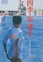 四季 奈津子 DVD