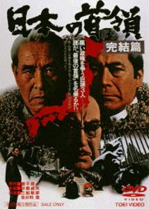 日本の首領＜ドン＞ 完結篇 [DVD]