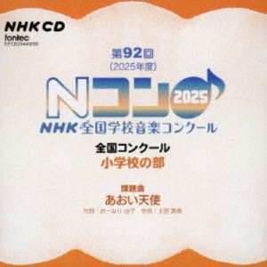 第92回（2025年度）NHK全国学校音楽コンクール 全国コンクール 小学校の部 [CD]