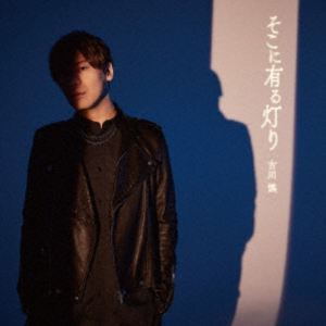 古川慎 / アニメ『ワンパンマン』第3期エンディング主題歌：：そこに有る灯り（初...