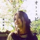 池田綾子 / オトムスビ [CD]