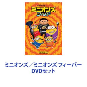 ミニオンズ／ミニオンズ フィーバー DVDセット