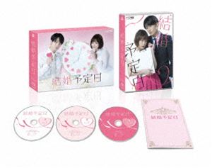 結婚予定日 DVD BOX [DVD]