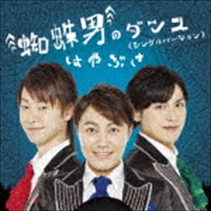 はやぶさ / 蜘蛛男のダンス（シングルバージョン）（Bタイプ） [CD]