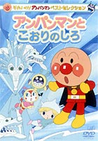 【特典付】それいけ!アンパンマン ベストセレクション アンパンマンとこおりのしろ [DVD]