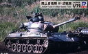 1/72 陸上自衛隊 61式戦車 SG11 組み立て式プラモデル