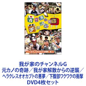 我が家のチャンネルG 元カノの奇跡／我が家解散からの逆襲／ヘラクレスオオカブトの悪夢／下腹部ワクワクの衝撃 [DVD4枚セット]