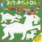 藤本ともひこ 中川ひろたか あそび劇シアター 3びきのやぎとトロル／さるかにがっせん／ピンポーン [CD]