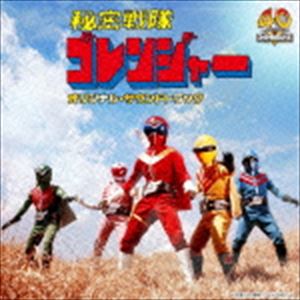 渡辺宙明（音楽） / Columbia Sound Treasure Series：：秘密戦隊ゴレンジャー オリジナル サウンドトラック CD