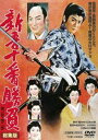 新吾十番勝負 第一部 第二部 総集編 [DVD]