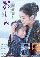 詳しい納期他、ご注文時はお支払・送料・返品のページをご確認ください発売日2014/4/11おしん 通常版 ジャンル 邦画ドラマ全般 監督 冨樫森 出演 濱田ここね上戸彩岸本加世子井頭愛海小林綾子満島真之介稲垣吾郎泉ピン子1983年にNHK朝の連続テレビ小説として放送され、社会現象を巻き起こした国民的ドラマ「おしん」を映画化。平均視聴率52.6％、最高視聴率62.9％という驚異の数字を記録したドラマは、海を渡って世界86の国と地域で放送され、多くの人々に感動を与え続ける不朽の名作して知られる。本作では、奉公先で苦労しながらも、ひたむきに生きるおしんの少女時代に焦点を合わせ、たくましく生きていく姿を描く。オーディションで約2500人の中から選ばれた新人・濱田ここねがおしんを名演。母親役に上戸彩、父親役に稲垣吾郎といった豪華な俳優陣が出演し、生きる力、信念、親と子をテーマに現代を生きる全世代に向けて贈る新たなドラマを見事に作り上げた。封入特典ピクチャーレーベル特典映像特報／予告編／TVスポット集関連商品満島真之介出演作品上戸彩出演作品2013年公開の日本映画第37回日本アカデミー賞優秀作品 種別 DVD JAN 4988101174492 収録時間 109分 画面サイズ ビスタ カラー カラー 組枚数 1 製作年 2013 製作国 日本 音声 日本語DD（5.1ch） 販売元 東映登録日2014/01/10