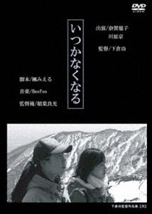 詳しい納期他、ご注文時はお支払・送料・返品のページをご確認ください発売日2011/8/30いつかなくなる ジャンル 邦画ドラマ全般 監督 下倉功 出演 奈賀毬子川原京東康平朝倉みず希矢嶋俊作若狭ひろみ石川謙豊田ゆかり『シルク』で多くの観客を魅了させた映像作家・下倉功の作品を集めた作品集。中篇「いつかなくなる」を筆頭に、映画祭で評価された「ふたりだけの同窓会」や「シアワセのカケラ」「恋が壊れる」を収録。収録内容「いつかなくなる」／「ふたりだけの同窓会」／「シアワセのカケラ」／「恋が壊れる」特典映像オリジナル版の予告編 ほか 種別 DVD JAN 4560372466492 収録時間 128分 組枚数 1 製作年 2011 製作国 日本 音声 （ステレオ） 販売元 オルスタックソフト販売登録日2011/06/30
