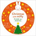 ミッフィーといっしょに! アットホーム・クリスマス [CD]