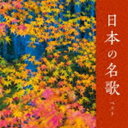 BEST SELECT LIBRARY 決定版：：日本の名歌 ベスト [CD]