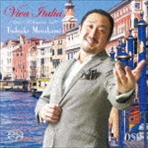 村上敏明（T） / ヴィヴァ・イタリア!（ハイブリッドCD） [CD]