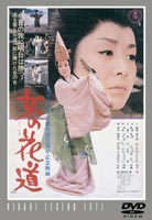 女の花道 [DVD]