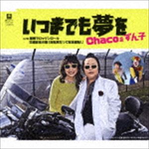 Chaco＆ずん子 / いつまでも夢を C／W 巣鴨でRock’n Roll／交通安全の歌 自転車だって安全運転! [CD]