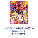 詳しい納期他、ご注文時はお支払・送料・返品のページをご確認ください発売日2022/8/3とびだせ!ぐーちょきパーティー Season 1〜3 ジャンル 趣味・教養子供向け 監督 出演 ももくろちゃんZ子どもも大人も一緒に楽しく見れる新感覚知育バラエティ。「とびだせ!ぐーちょきパーティー」Season 1〜3BDセット子どもたちにももくろちゃんZが 笑顔と元気を届けます！ももクロのプロジェクト「ももくろちゃんZ」による「ぐーちょきぱーてぃー」がリニューアル！ももくろちゃんZや豪華ゲスト陣による様々な楽しいゲーム、チャレンジ企画、保育園や教室ロケなど、さらにパワーアップした多くのコンテンツを収録！■セット内容▼商品名：　とびだせ!ぐーちょきパーティー Season 1 Blu-ray種別：　Blu-ray品番：　KIXM-438JAN：　4988003864637発売日：　20200729商品解説：　本編、特典映像収録▼商品名：　とびだせ!ぐーちょきパーティー Season 2 Blu-ray種別：　Blu-ray品番：　KIXM-460JAN：　4988003869397発売日：　20210707商品解説：　本編、特典映像収録▼商品名：　とびだせ!ぐーちょきパーティー Season 3 Blu-ray種別：　Blu-ray品番：　KIXM-501JAN：　4988003877804発売日：　20220803商品解説：　本編、特典映像収録様々な豪華ゲストが出演、サンリオピューロランドからハローキティやばつ丸くんなど超人気キャラクターが登場！関連商品幼児向け知育バラエティーとびだせ!ぐーちょきパーティー当店厳選セット商品一覧はコチラ 種別 Blu-rayセット JAN 6202211020493 カラー カラー 組枚数 3 製作国 日本 販売元 キングレコード登録日2022/11/10