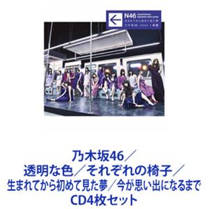 楽天ぐるぐる王国DS 楽天市場店乃木坂46 / 透明な色／それぞれの椅子／生まれてから初めて見た夢／今が思い出になるまで [CD4枚セット]