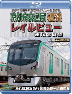 京都市交通局新型20系デビュー記念作品 京都市交通局 近鉄 