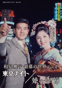 イズミマサコギンマクノセカイボリューム1トウキョウナイトムスメノキセツショウワノメイサクライブラリーダイ114シュウ詳しい納期他、ご注文時はお支払・送料・返品のページをご確認ください発売日2023/4/28関連キーワード：イズミマサコ和泉雅子 銀幕の世界 Vol.1 東京ナイト／娘の季節【昭和の名作ライブラリー 第114集】イズミマサコギンマクノセカイボリューム1トウキョウナイトムスメノキセツショウワノメイサクライブラリーダイ114シュウ ジャンル 邦画ドラマ全般 監督 鍛冶昇樋口弘美 出演 和泉雅子山内賢杉良太郎川地民夫和泉雅子主演が出演した数多くの劇映画の中から、厳選した作品をパッケージ化。古い因習に抵抗を感じた舞妓が東京で自由奔放な青春を謳歌する姿を描く「東京ナイト」と、バスのワンマンカー化を中心に、若い娘たちの職場における悩みと喜びを交叉させ、明るく健康な女の表裏を描く青春大作「娘の季節」の2作品を収録!封入特典リーフレット特典映像劇場予告篇 種別 DVD JAN 4571317714493 収録時間 172分 画面サイズ シネマスコープ カラー カラー 組枚数 1 製作国 日本 音声 （モノラル） 販売元 TCエンタテインメント登録日2023/01/20