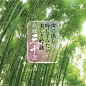 声に出し吟じてみたい美しき吟詠 名歌三十選 [CD]