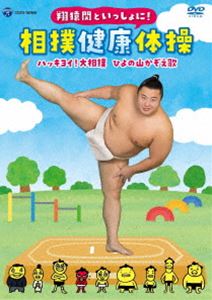 翔猿関といっしょに! 相撲健康体操／ハッキヨイ!大相撲 ひよの山かぞえ歌 [DVD] 1