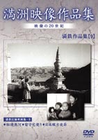 詳しい納期他、ご注文時はお支払・送料・返品のページをご確認ください発売日2005/7/21満州アーカイブス 満鉄記録映画集 第9巻 ジャンル 趣味・教養ドキュメンタリー 監督 出演 日本の戦争の歴史を語る上で欠かせない満州における歴史的映像を集めた作品。本作では、「秘境熱河」「留守宅便り」「日満綴方使節」を収録。収録内容｢秘境熱河｣｢留守宅便り｣｢日満綴方使節｣ 種別 DVD JAN 4988467008493 カラー モノクロ 組枚数 1 音声 日本語（モノラル） 販売元 コニービデオ登録日2005/06/01