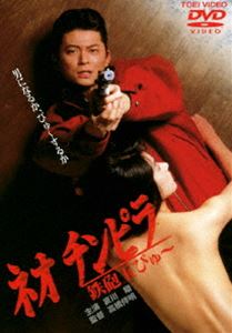 ネオ チンピラ 鉄砲玉ぴゅー [DVD]