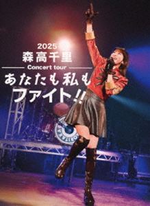 モリタカチサト ニセンニジュウゴモリタカチサトコンサートツアーアナタモワタシモファイト詳しい納期他、ご注文時はお支払・送料・返品のページをご確認ください発売日2026/3/11関連キーワード：EPBE-5634〜9 コンサート2025 live ライブ ライブDVD2025 森高千里コンサートツアー”あなたも私もファイト!!”（初回生産限定盤／2DVD＋4CD＋フォトブックレット＋VRシリアルカード）ニセンニジュウゴモリタカチサトコンサートツアーアナタモワタシモファイト ジャンル 音楽Jポップ 監督 出演 森高千里「2025 森高千里コンサートツアー“あなたも私もファイト！！”」（全国26か所・全28公演）より、昭和女子大学 人見記念講堂公演（2025年10月12日）を全曲収録初回生産限定盤収録内容NEW SEASON（2025 Ver.）／地味な女／勉強の歌／ファイト!!／二人は恋人／風に吹かれて／素敵な誕生日／ロックン・オムレツ／渡良瀬橋／ライター志望／臭いものにはフタをしろ!!（2025 Ver.）／風をあつめて／気分爽快／17才（2025 Ver.）／私がオバさんになっても／OYE COMO VA／オーバーヒート・ナイト／夜の煙突／さよなら私の恋／雨（ロック・ヴァージョン）（ENCORE）／この街（ENCORE）／テリヤキ・バーガー（W ENCORE）／うちにかぎってそんなことはないはず／どっちもどっち（ミセス森高バージョン2004）／THE BLUE BLUES／頭が痛い／こわい夢／台風／Don’t Stop The Music／more more more／Uターン（我が家）／九州育ち／雨（ロック・ヴァージョン）／Tony Slavin／ハエ男／バナナチップス／渡良瀬橋／私のように／一度遊びに来てよ／やっちまいな／夜の煙突／私がオバさんになっても／その後の私（ENCORE）／EVERY DAY（ENCORE）／コンサートの夜（ENCORE）／テリヤキ・バーガー（W ENCORE）封入特典VRシリアルカード（期限有）（初回生産分のみ特典）／三方背ケースデジパック仕様／ライヴCD（Blu-spec CD2）4枚／フォトブックレット関連商品森高千里映像作品 種別 DVD JAN 4942463563493 収録時間 288分 組枚数 6 製作国 日本 販売元 ソニー・ミュージックソリューションズ登録日2025/12/23