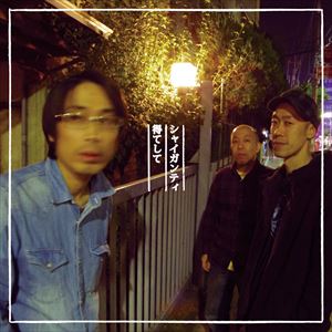 シャイガンティ / 得てして [CD]