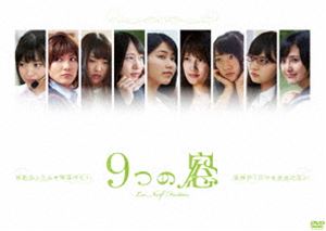 9つの窓 [DVD]