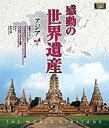 詳しい納期他、ご注文時はお支払・送料・返品のページをご確認ください発売日2018/2/2感動の世界遺産 アジア3 ジャンル 趣味・教養カルチャー／旅行／景色 監督 出演 高画質ハイビジョン・マスターによる世界遺産の真の姿を捉えた壮大な映像コレクション。アジアを収録した第3巻。関連商品感動の世界遺産シリーズ 種別 Blu-ray JAN 4906585816493 収録時間 108分 画面サイズ ビスタ カラー カラー 組枚数 1 製作年 2009 製作国 日本 音声 日本語（ステレオ） 販売元 ローランズ・フィルム登録日2017/10/26