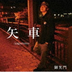 御笑門 / 矢車 [CD]