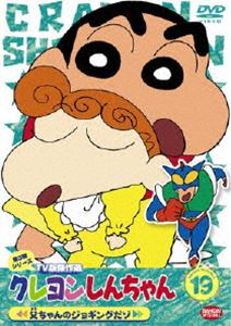 クレヨンしんちゃん TV版傑作選 第3期シリーズ 19 [DVD]