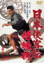 日本侠客伝 絶縁状 [DVD]