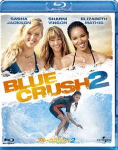ブルークラッシュ2 [Blu-ray]