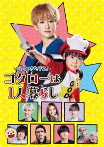 カエッテキタゾヨコタローハヒトリグラシブルーレイボックス詳しい納期他、ご注文時はお支払・送料・返品のページをご確認ください発売日2024/2/21関連キーワード：ブルーレイ ヨコヤマユウ帰ってきたぞよ!コタローは1人暮らし Blu-ray BOXカエッテキタゾヨコタローハヒトリグラシブルーレイボックス ジャンル 国内TVドラマ全般 監督 飛田一樹樹下直美 出演 横山裕川原瑛都山本舞香百田夏菜子松島聡とある街にある『アパートの清水』。売れない漫画家・狩野進が締め切りを迎えて早々に彼女にフラれるところを同じ階の秋友美月に冷めた目で目撃され、その騒がしさの中でも、訳あって1人暮らしの少年・さとうコタローは朝の準備を進めていた。この春入学したコタローが小学校に通う姿を、狩野や美月、そして1階の田丸勇は頼もしくも少し寂しい気持ちで見送るのだった…。“日本一優しい”ハートフル・コメディが帰ってくる!2023年4月よりテレビ朝日「オシドラサタデー」枠にて放送されたドラマ”『帰ってきたぞよ!コタローは1人暮らし』”。原作は、累計発行部数が170万部を突破する津村マミによる人気コミックで、2021年に同枠で放送された『コタローは1人暮らし』はオシドラ枠最高視聴率獲得し大きな話題を呼んだ。以降ドラマの続編を願う声を受け、今作の続編が放送された。キャスト陣には、今作でも主人公の売れない漫画家・狩野進を演じるのは、大人気グループ・関ジャニ∞の横山裕。そして訳アリ1人暮らし少年・さとうコタローを演じる川原瑛都も、ちょっぴり大きくなって帰還。ほかにも山本舞香、百田夏菜子といったお馴染みの俳優陣も共演。本作は、DVD＆Blu-ray。本編に加え特典映像も収録。封入特典スペシャルブックレット特典映像スピンオフドラマ「佑どののジブン探し」（前編・後編）／メイキング／制作発表記者会見／PRスポット集関連商品2023年日本のテレビドラマ横山裕出演作品テレビ朝日オシドラサタデーセット販売はコチラ 種別 Blu-ray JAN 4907953268494 収録時間 232分 カラー カラー 組枚数 4 製作年 2023 製作国 日本 音声 日本語リニアPCM（ステレオ） 販売元 ハピネット登録日2023/06/12