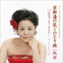 歌世 / 京都湯の花〜ひとり旅 [CD]