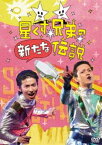 星くず兄弟の新たな伝説 [DVD]