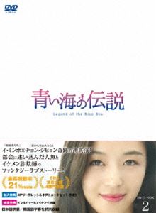 楽天ぐるぐる王国DS 楽天市場店青い海の伝説＜日本編集版＞ DVD-BOX2 [DVD]