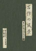 名作の風景-岡本かの子／寺田寅彦／水上滝太郎 -絵で読む珠玉の日本文学（4）- [DVD]