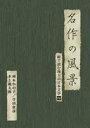 詳しい納期他、ご注文時はお支払・送料・返品のページをご確認ください発売日2006/6/21名作の風景-岡本かの子／寺田寅彦／水上滝太郎 -絵で読む珠玉の日本文学（4）- ジャンル 国内TVカルチャー／旅行／景色 監督 出演 NHKで3年間に渡って放送された｢名作をテレビで読む＜絵本＞｣を収録したDVD。素晴らしい絵と音楽をバックに朗読で楽しむ。観ているだけで日本文学が読める現代風の楽しみ方が魅力。今作では、岡本かの子｢快走｣｢鯉魚｣、寺田寅彦｢團栗｣、水上滝太郎｢大人の眼と子供の眼｣を収録。収録内容｢快走(かいそう)｣(岡本かの子)／｢鯉魚(りぎょ)｣(岡本かの子)／｢團栗(どんぐり)｣(寺田寅彦)／｢大人の眼と子供の眼｣(水上滝太郎) 種別 DVD JAN 4512174100494 収録時間 100分 画面サイズ スタンダード カラー カラー 組枚数 1 音声 DD（ステレオ） 販売元 コロムビア・マーケティング登録日2006/04/20